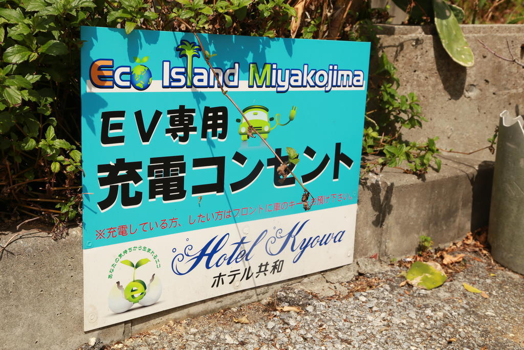 Hotel Kyowa Miyakojima  Exterior foto